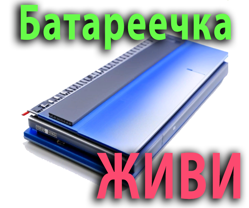 Батарея ноутбука