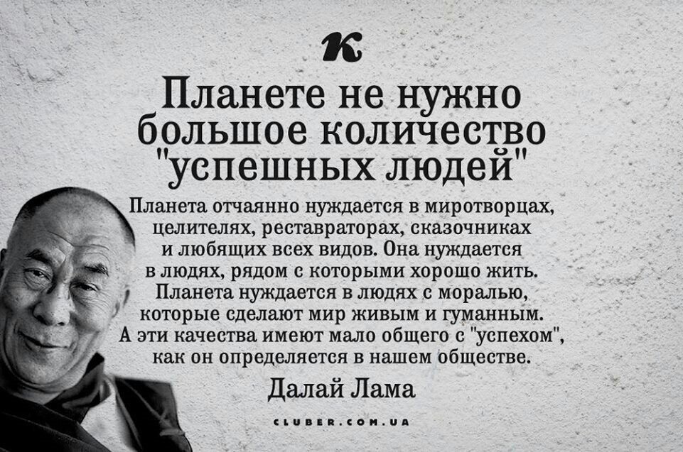 Интерпретировать значит обеднять истощать мир чтобы создать. Цитаты успешных людей. Мудрые цитаты Далай ламы. Далай лама Мудрые мысли. Нужны не успешные люди Далай лама.