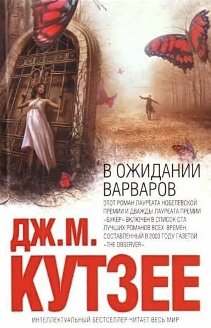Дж. М. Кутзее «В ожидании варваров»