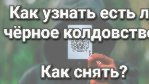 Как определить наличие порчи, симптомы наличия порчи