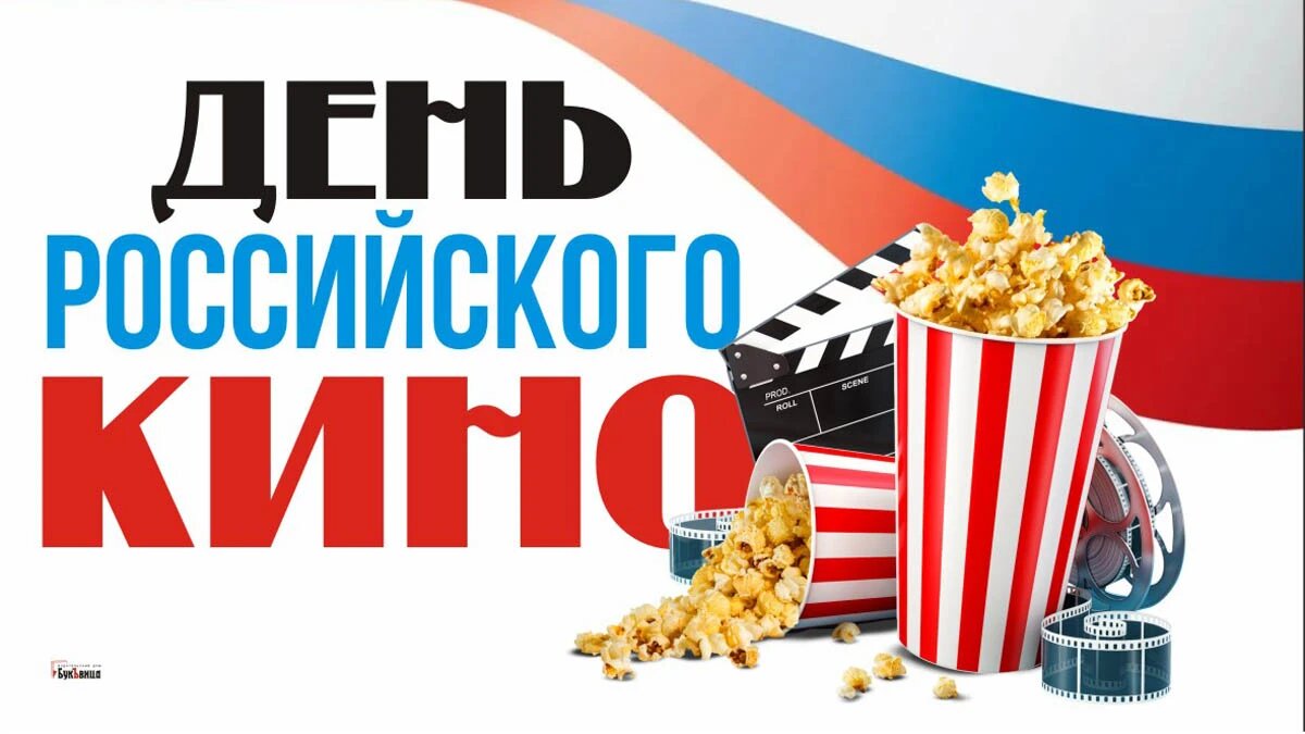 День российского кино. Иллюстрация: «Весь Искитим»