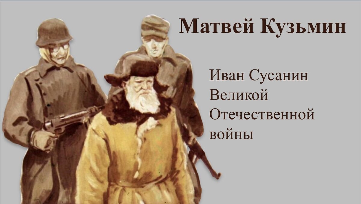 Сравните историю ивана сусанина и матвея кузьмина продумай план по которому проведешь это сравнение