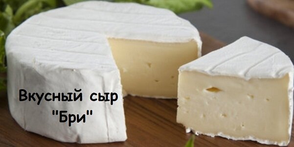 Говорят, этот сыр имеет разный вкус, в зависимости от того, сколько его подержать в тепле. Но нам пока это не удавалось: съедаем моментально, стоит ему "выйти" из холодильника))