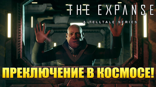 ПРЕКЛЮЧЕНИЕ В КОСМОСЕ! The Expanse: A Telltale Series - ОБЗОР/ПРОХОЖДЕНИЕ!🔥