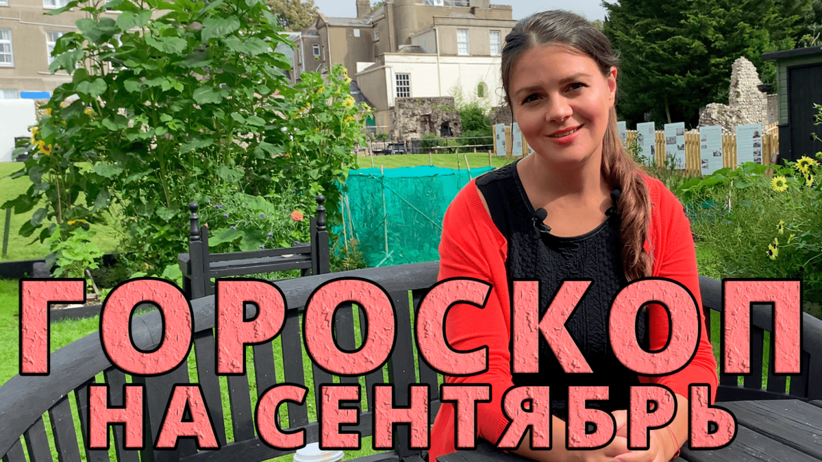 ГОРОСКОП НА СЕНТЯБРЬ