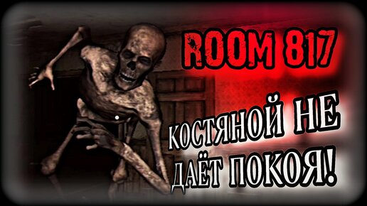 СПУКИ СКЭРИ СКЕЛЕТОН! 💀 Room 817