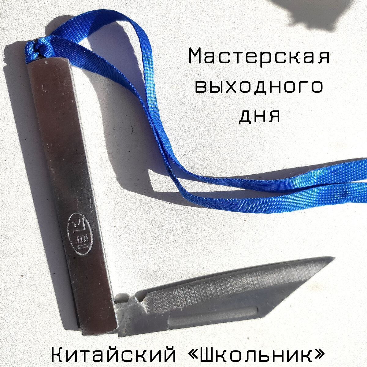 Считаю что это редкий и интересный нож на Али-экспресс. Стоил 100 руб. Если интересны подробности, пишите в комментарии.