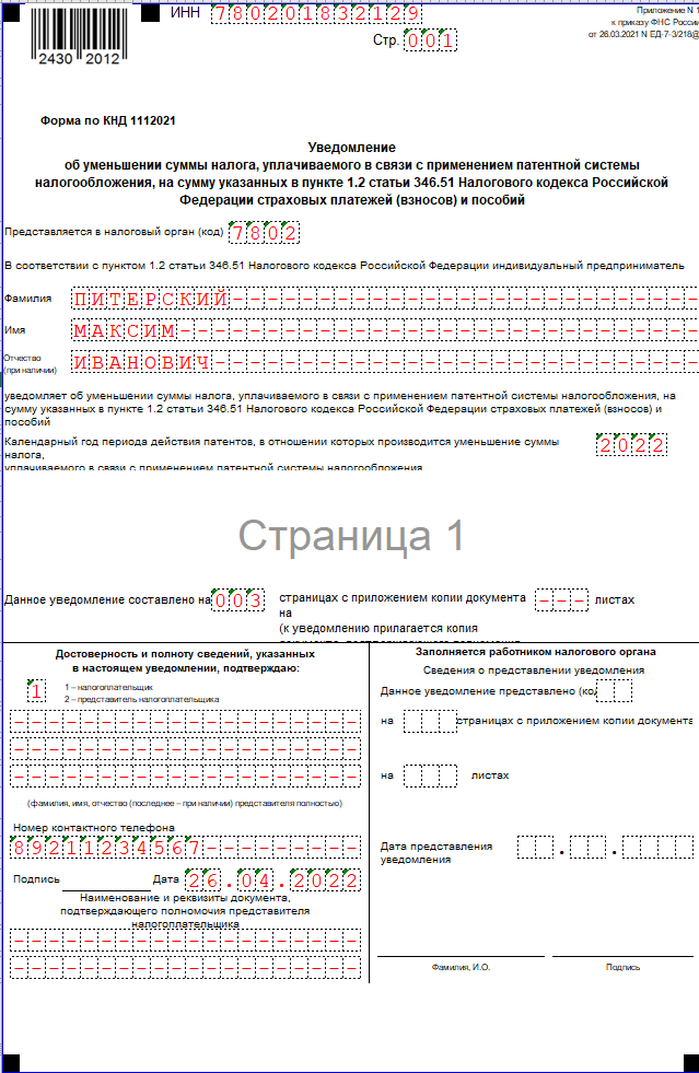 Какие взносы уменьшают патент в 2024 году. Страховые взносы и патент. Уведомление на патент фото. Образец заполнения уведомления на уменьшение патента. Как заполнить уведомление об уменьшении патента
