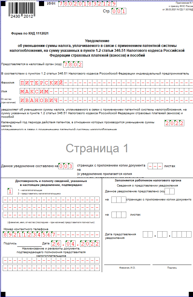 Заявление на уменьшение патента образец. Где в 1с уменьшение патента. Как заполнить уведомление на уменьшение патента 2024 пример заполнения. Пример заявления на уменьшение патента пример за 1 квартал. Новая форма на уменьшение по патенту за 2024 год.