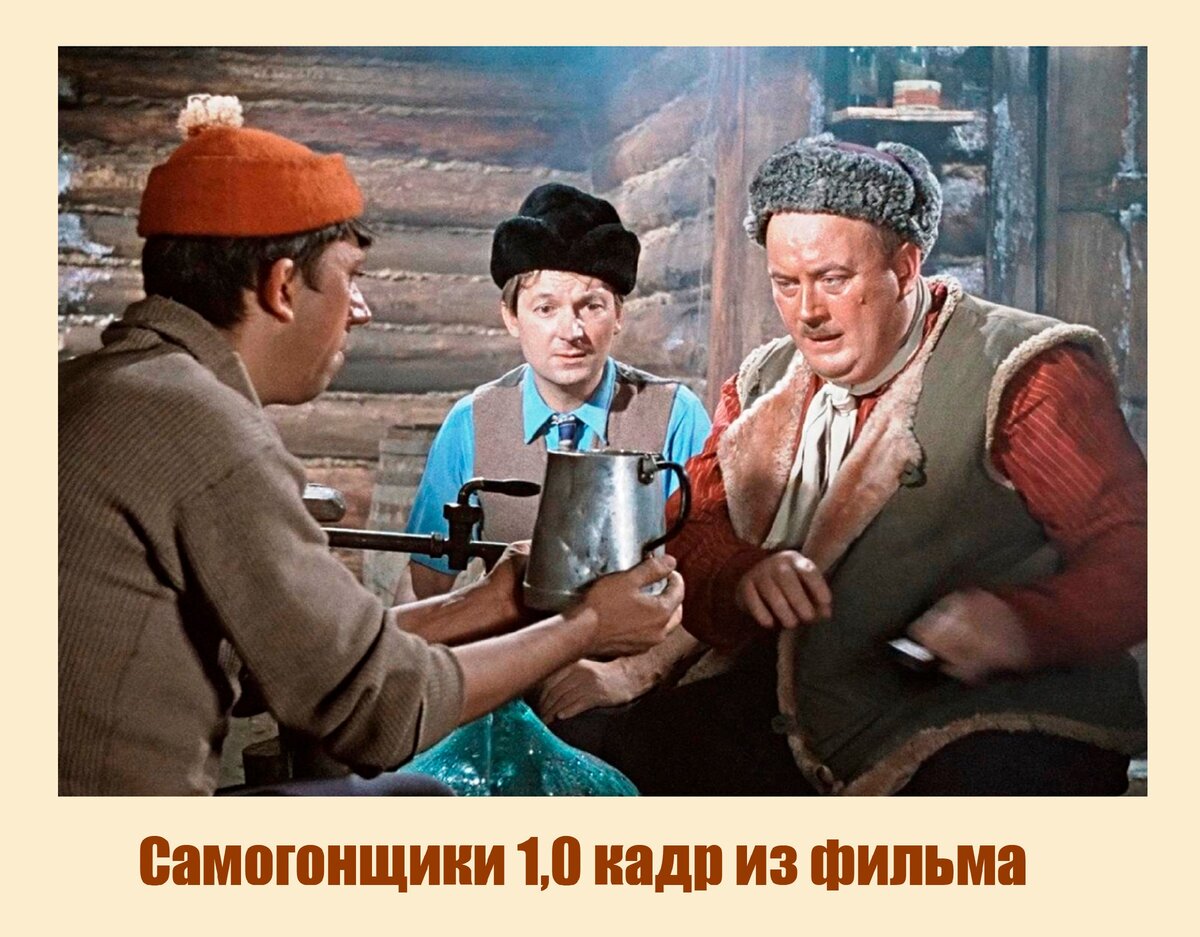 Самогонщики (комедия, реж. Леонид Гайдай, 1961 г.)