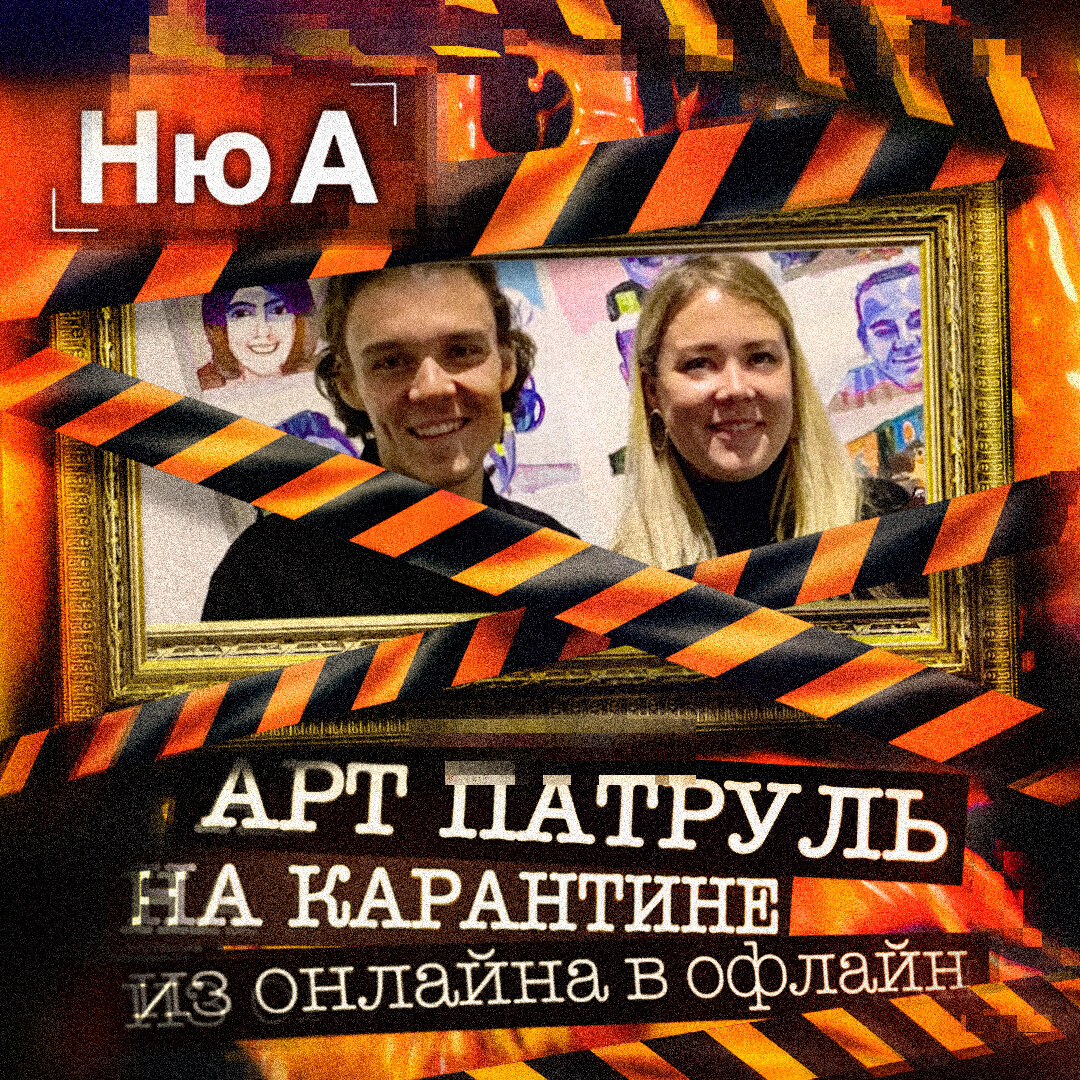 Арт Патруль на карантине из онлайна в офлайн