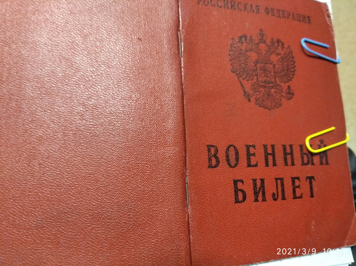 20-ти летний мой военный билетик.
