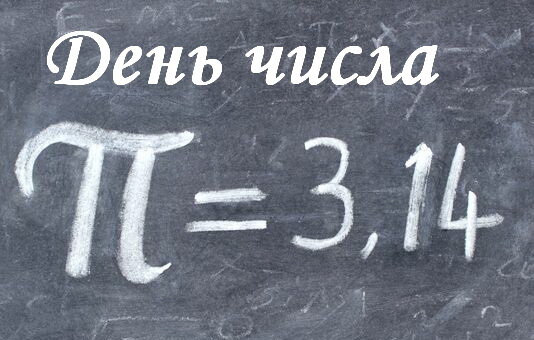 Сегодня международный день числа Пи. Помните его?