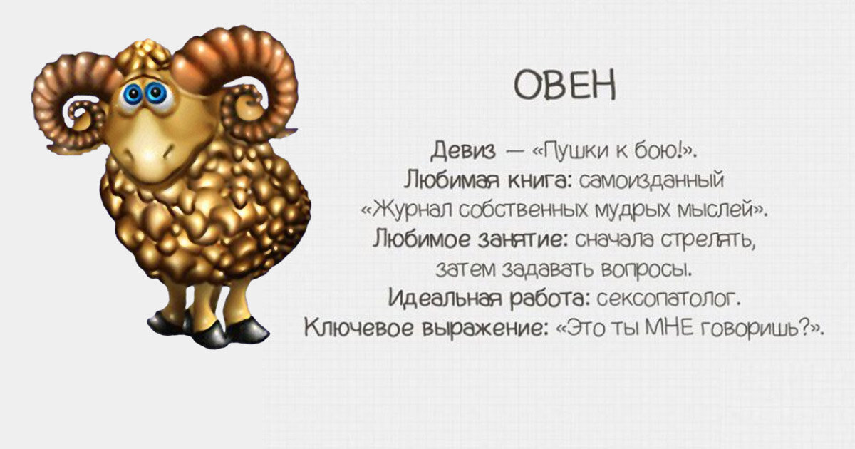Активный Овен