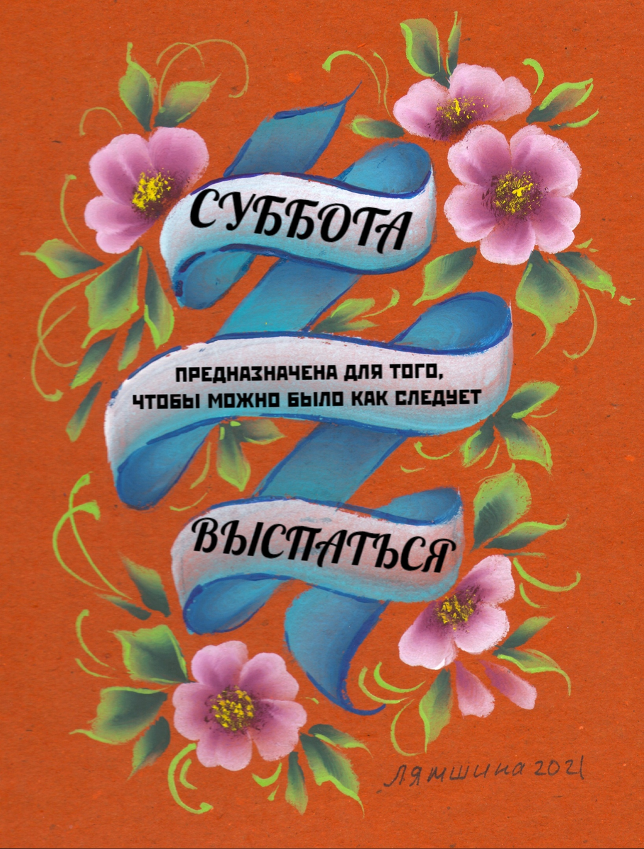 Будни художника #55: к чему снятся гардеробщицы и голые люди, а также  немного леттеринга | О Творчестве с Ириной Лямшиной | Дзен