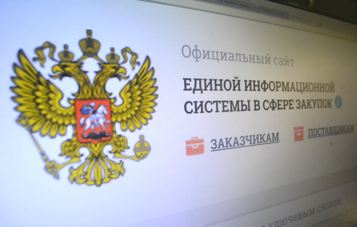 Госзакупки картинки для презентации