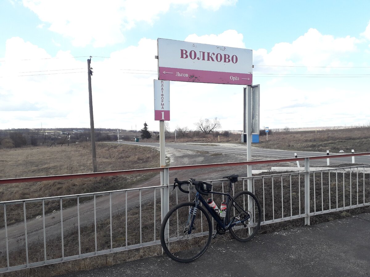 Жду поезд в 16.30 (Льгов-Орёл)