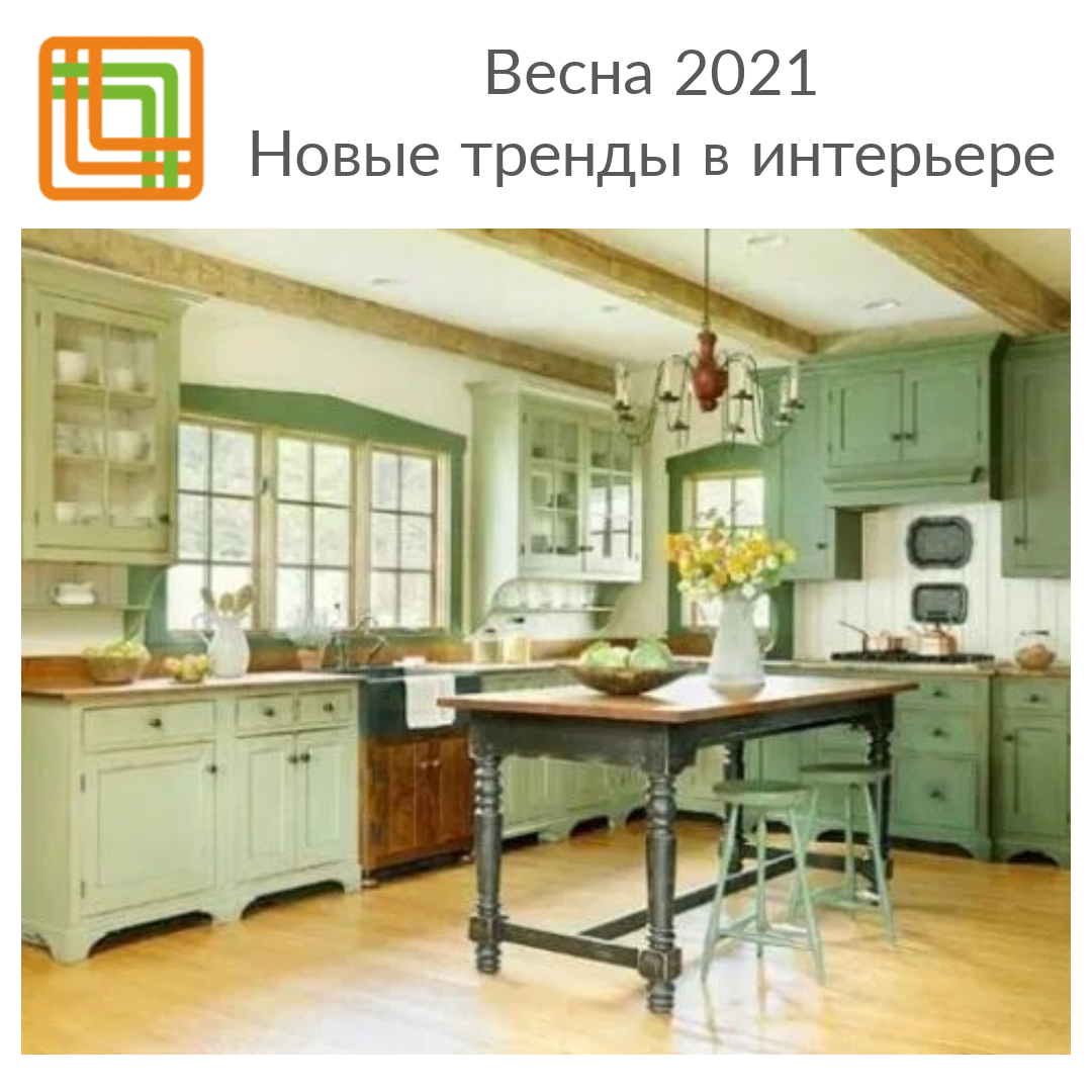 После скучной монохромной зимы дизайнеры делают акцент на ярких красках. ⠀
ТОП ВЕСНЫ 2021 - плёнки ПВХ:
⠀
Оттенки неба
- Голубой Софт
- Массив Пастель
- Массив Скай
⠀
Оттенки зелёного
- Шато Бали
- Шато мята
⠀
Цветочно - ягодные цвета
- Шато Брусника
- Груша глянец
 
Весь ассортимент пленок ПВХ вы можете посмотреть на сайте https://mc-grup-komplekt.ru/ в разделе "Наша продукция"
 
Подробности по телефону 8 800 700 33 22