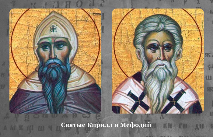Кирилл и Мефодий