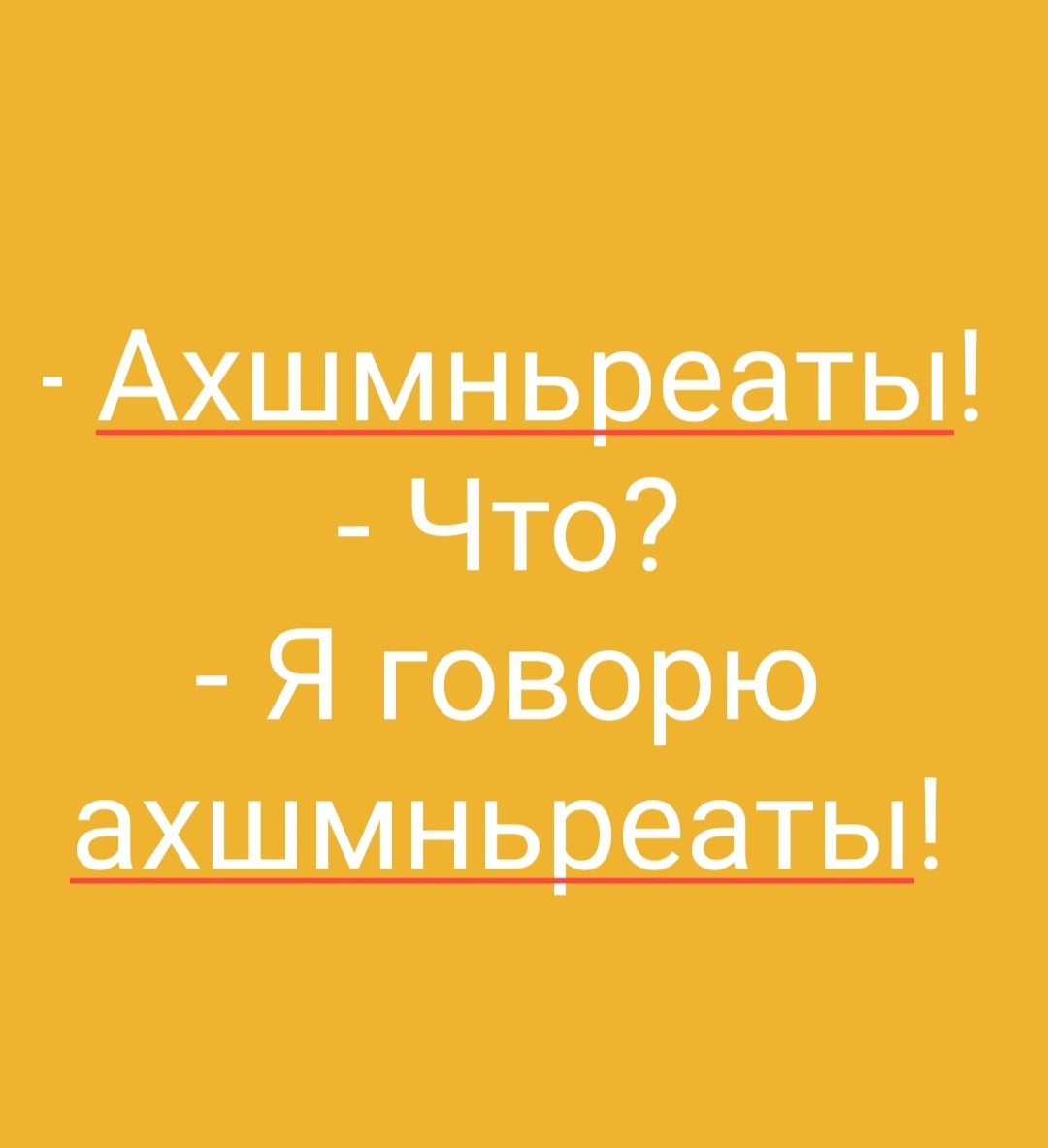 Моя твоя не понимать..