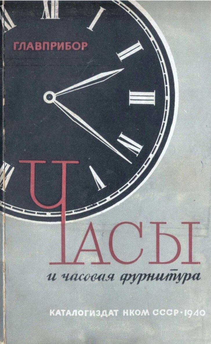 Каталог СССР Часы, 1940 год. Посмотрите, может бабушкины ходики или  будильник довоенные... | Владимир Артамонов | Дзен