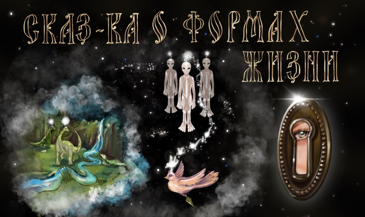 Сказ-Ка о формах жизни