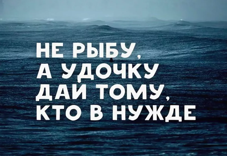 Дай он. Дай человеку удочку а не рыбу. Дать человеку удочку. Не давай рыбу а дай удочку. Хочешь накормить человека дай ему удочку а не рыбу