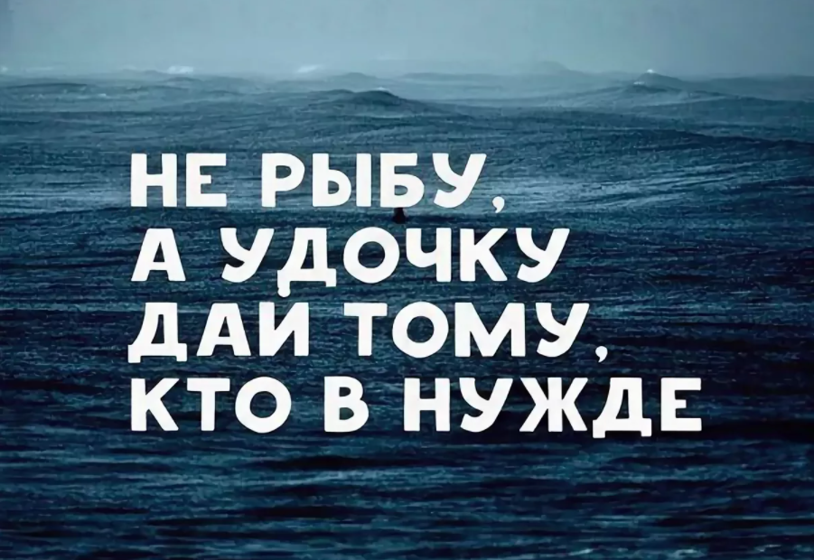 Дай дай дай 2018. Дай человеку удочку а не рыбу. Дать человеку удочку. Не давай рыбу а дай удочку. Хочешь накормить человека дай ему удочку а не рыбу.