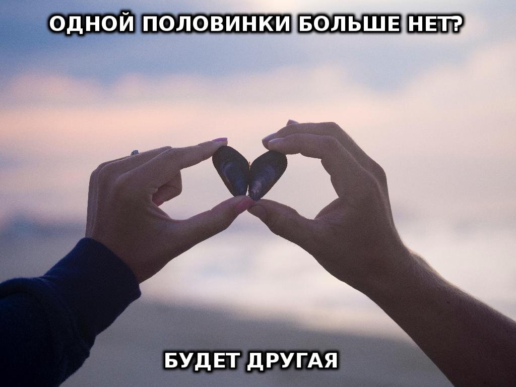 Освободись от иллюзии второй половинки