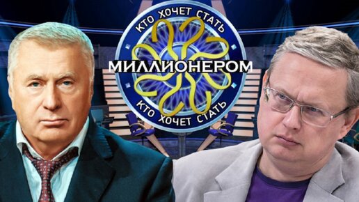 М.Г. Делягин с В.В. Жириновским на «Кто хочет стать миллионером?» у Д.Диброва