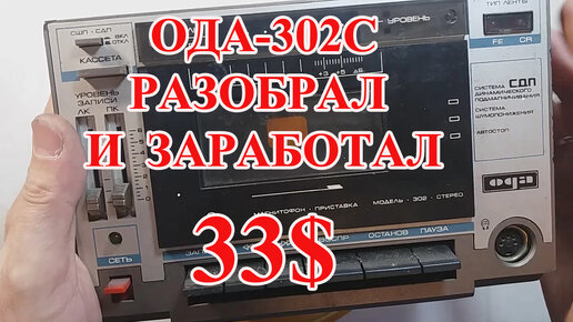 ОДА-302С ,РАЗОБРАЛ И ЗАРАБОТАЛ 33$!