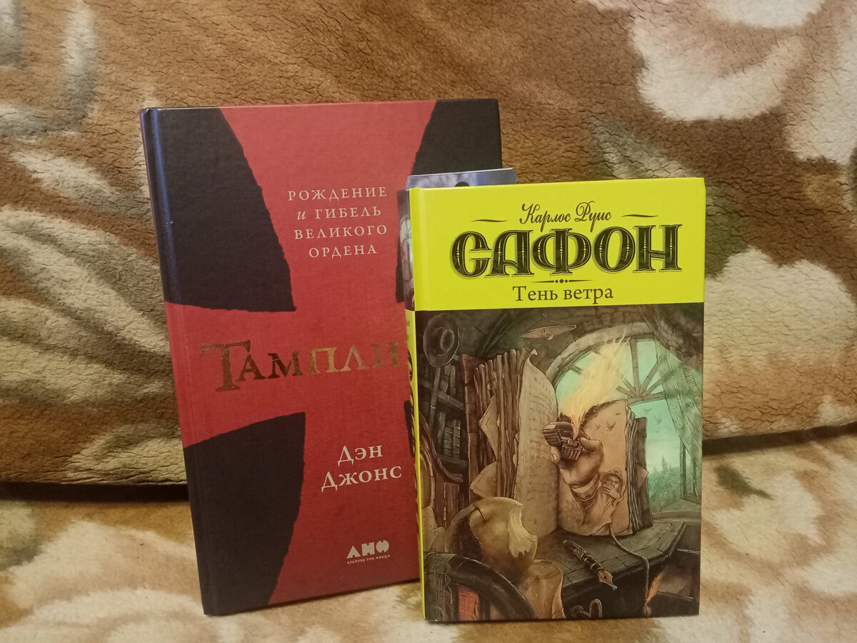 К сожалению у обложки начали стираться буквы, поэтому я неуклюже прикрыл её другой книгой, бесподобным Сафоном, обзор на которого, я ещё формулирую мысленно! 
