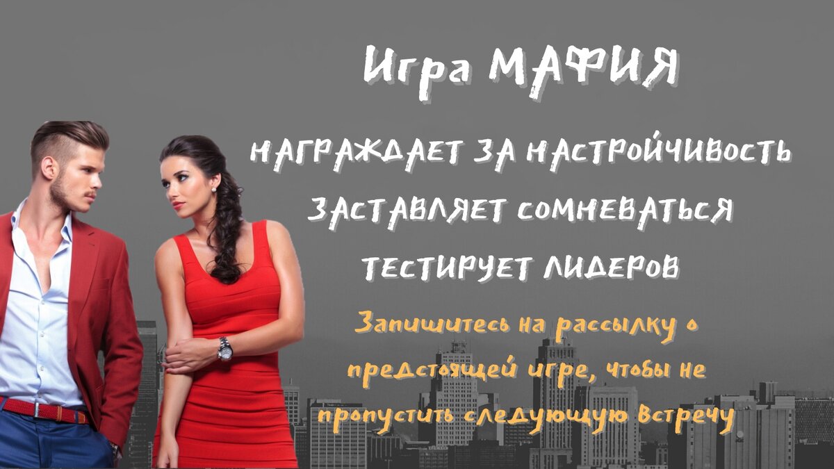 Польза игры Мафия неизмерима)