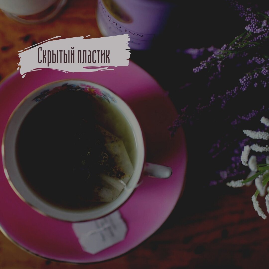 Пластик прячется там, где не ожидаешь его увидеть 🤨