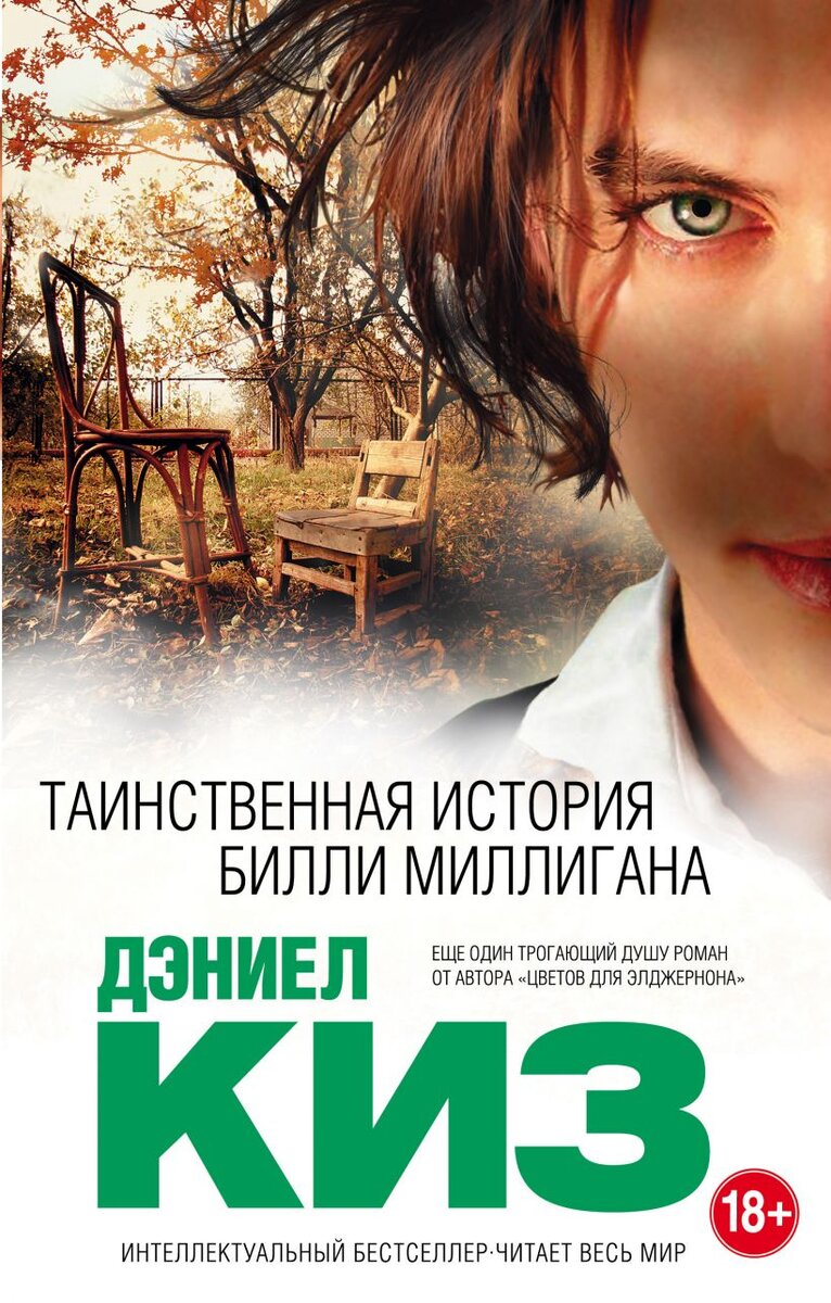 Обложка книги, в основу которой легла жизнь Билли Миллигана