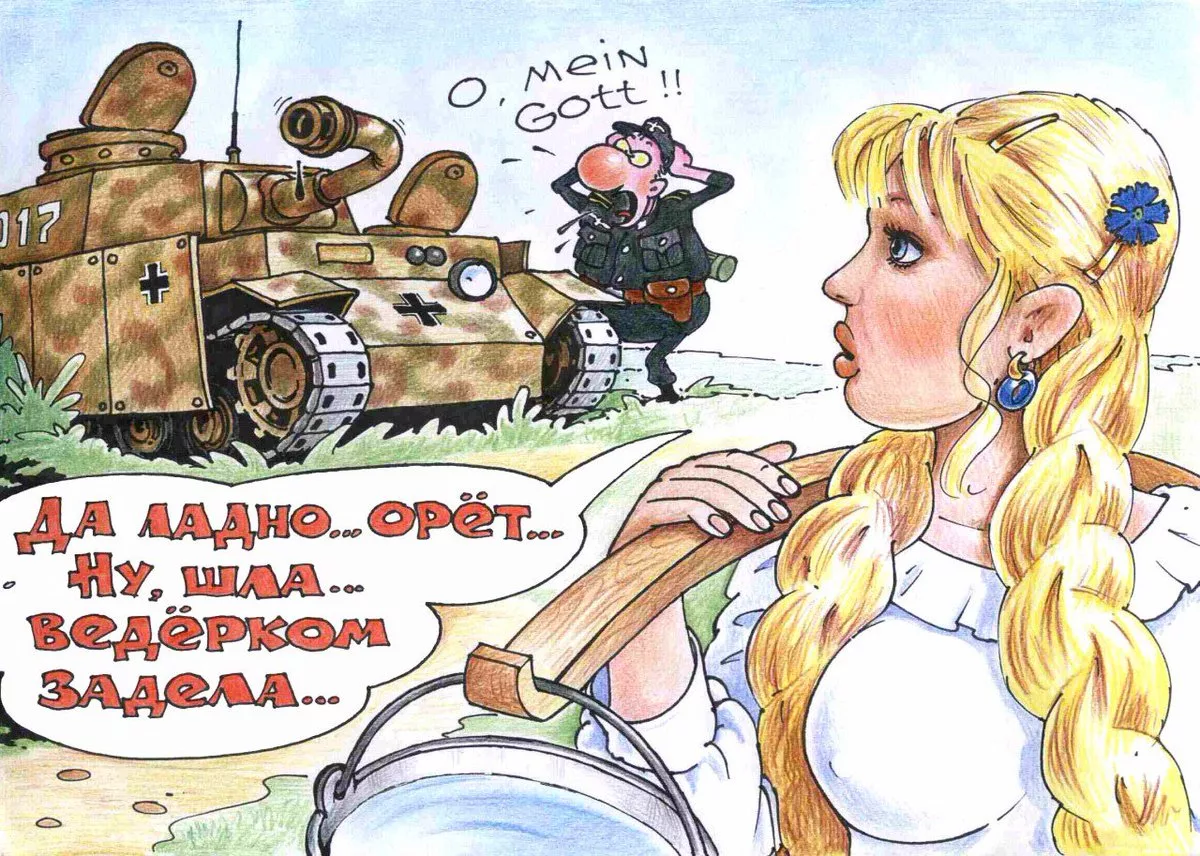 Ну где рисунки. Карикатуры на женщин. Война юмор. Карикатуры на русских. Карикатуры женщины в армии.