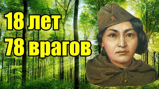 Download Video: Отдохну после победы. Алия Молдагулова Герой Советского Союза.