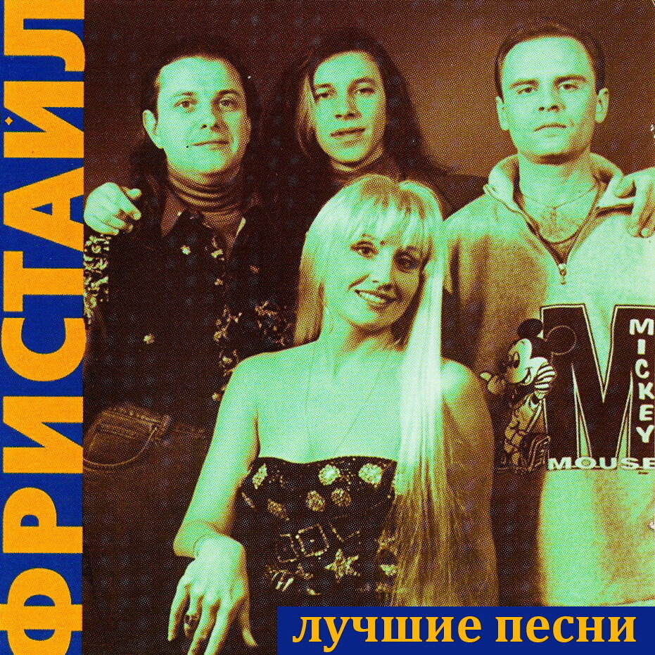 Группа фристайл. Группа фристайл 1994. Фристайл группа 1995. Группа фристайл 1993. Группа фристайл обложка.