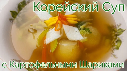 Корейский Суп с Картофельными Шариками / Клецками Рецепт