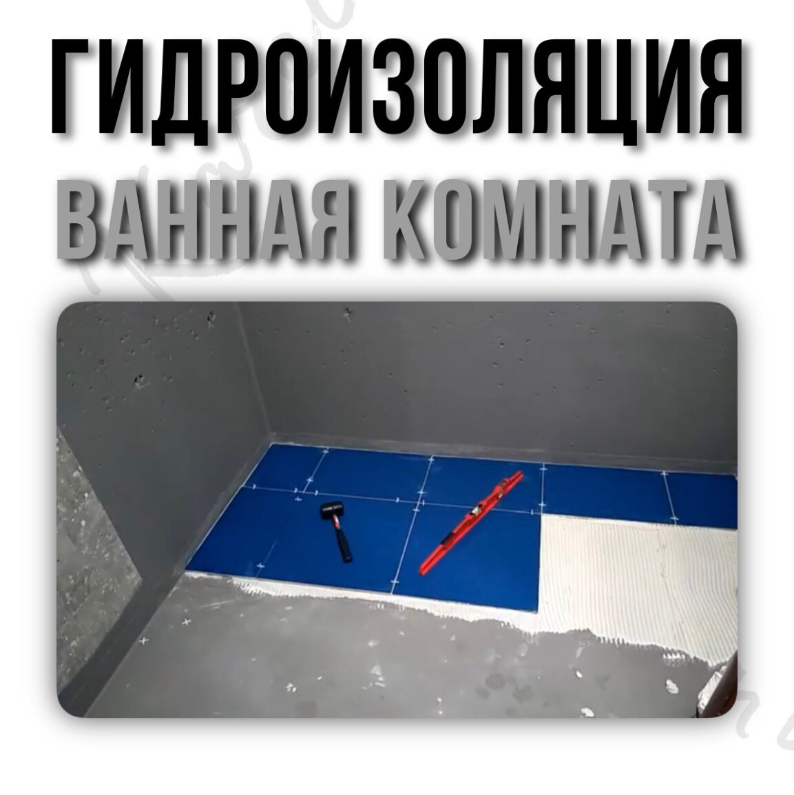 Гидроизоляция ванной комнаты
