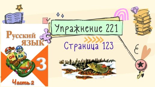 Русский язык 3 класс упражнение 221