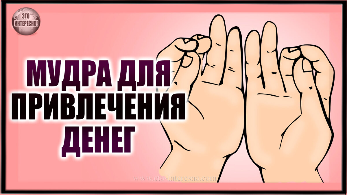 Мудры для привлечения денег и богатства. Мудра процветания и богатства. Мудра богатства и привлечения денег. Мудра богатства и привлечения денег. Мудра денег.