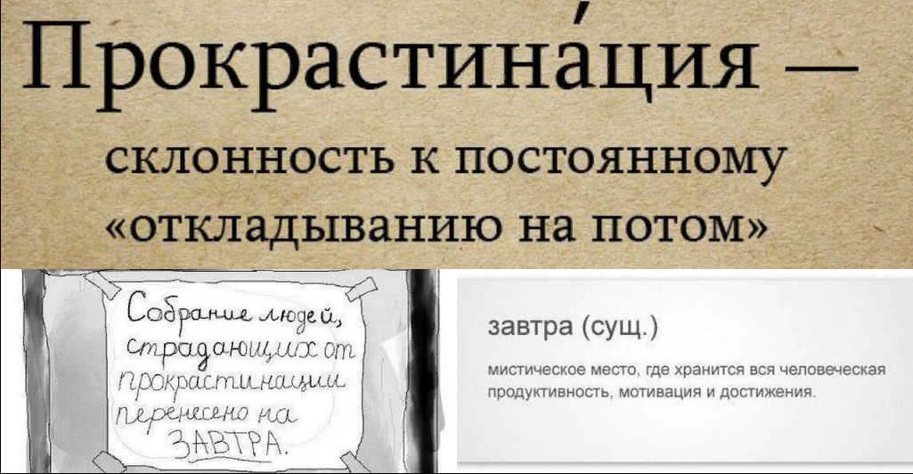 Шутки про откладывание дел на потом. Прокрастинация. Приколы про прокрастинацию. Прокрастинация шутки.