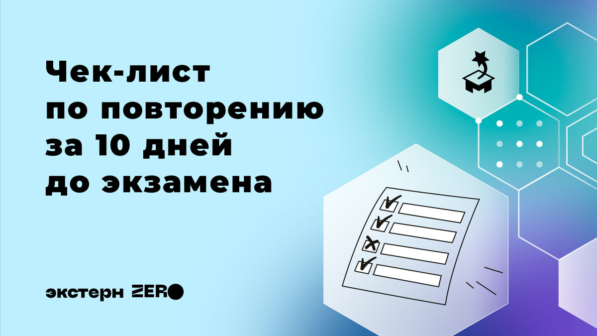 Источник: https://vk.com/@obsh_marks-chek-list-po-povtoreniu-za-10-dnei-do-ekzamena