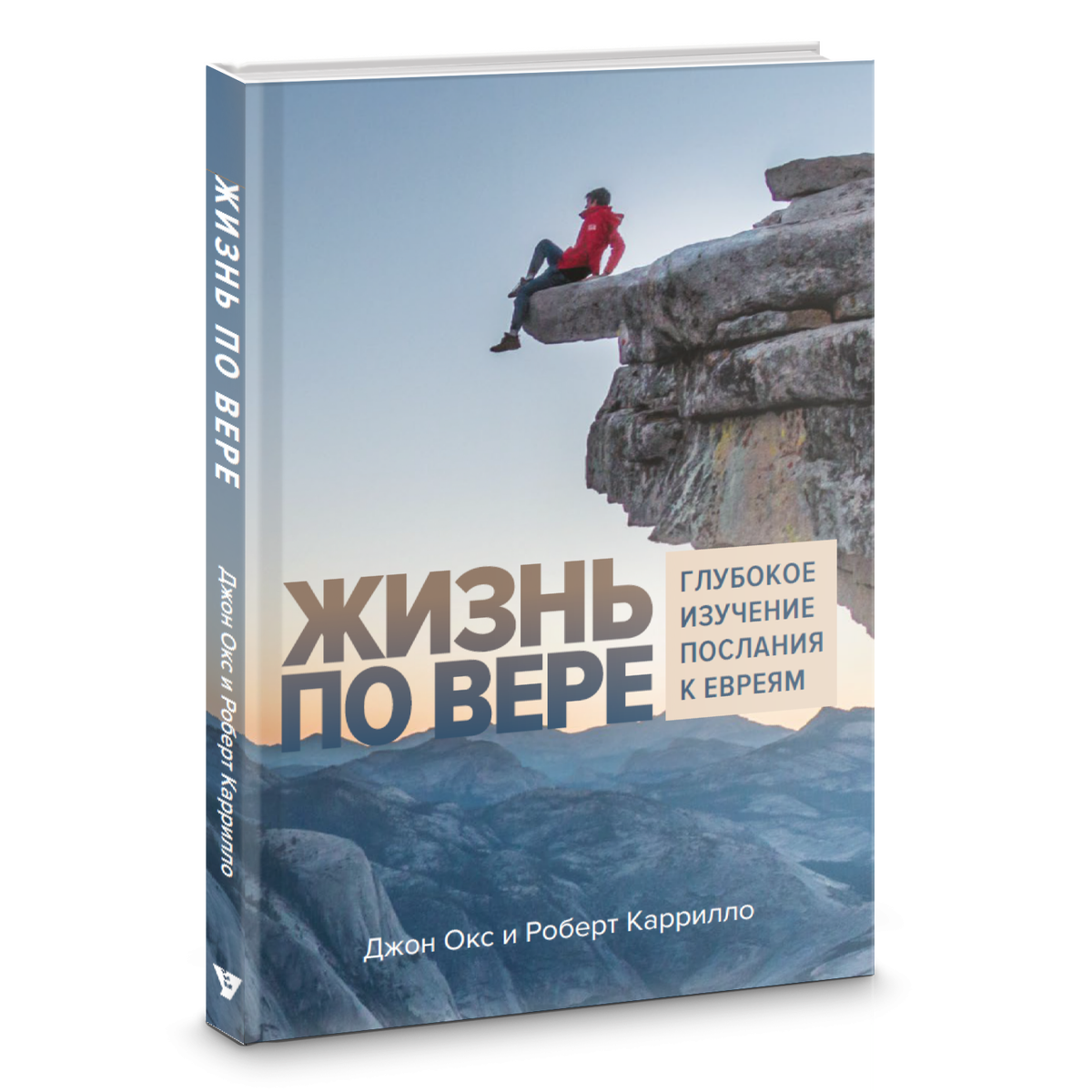 Книга "Жизнь по вере"