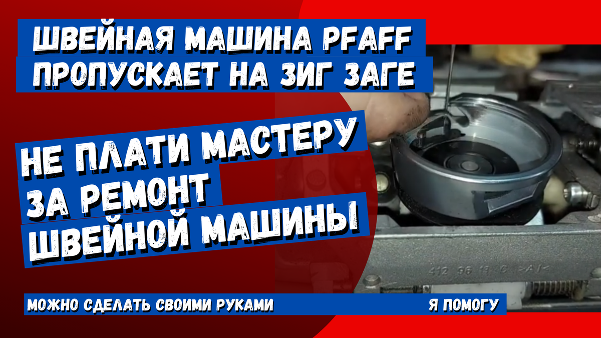 Ремонт швейных машин Pfaff - страница&nbsp4