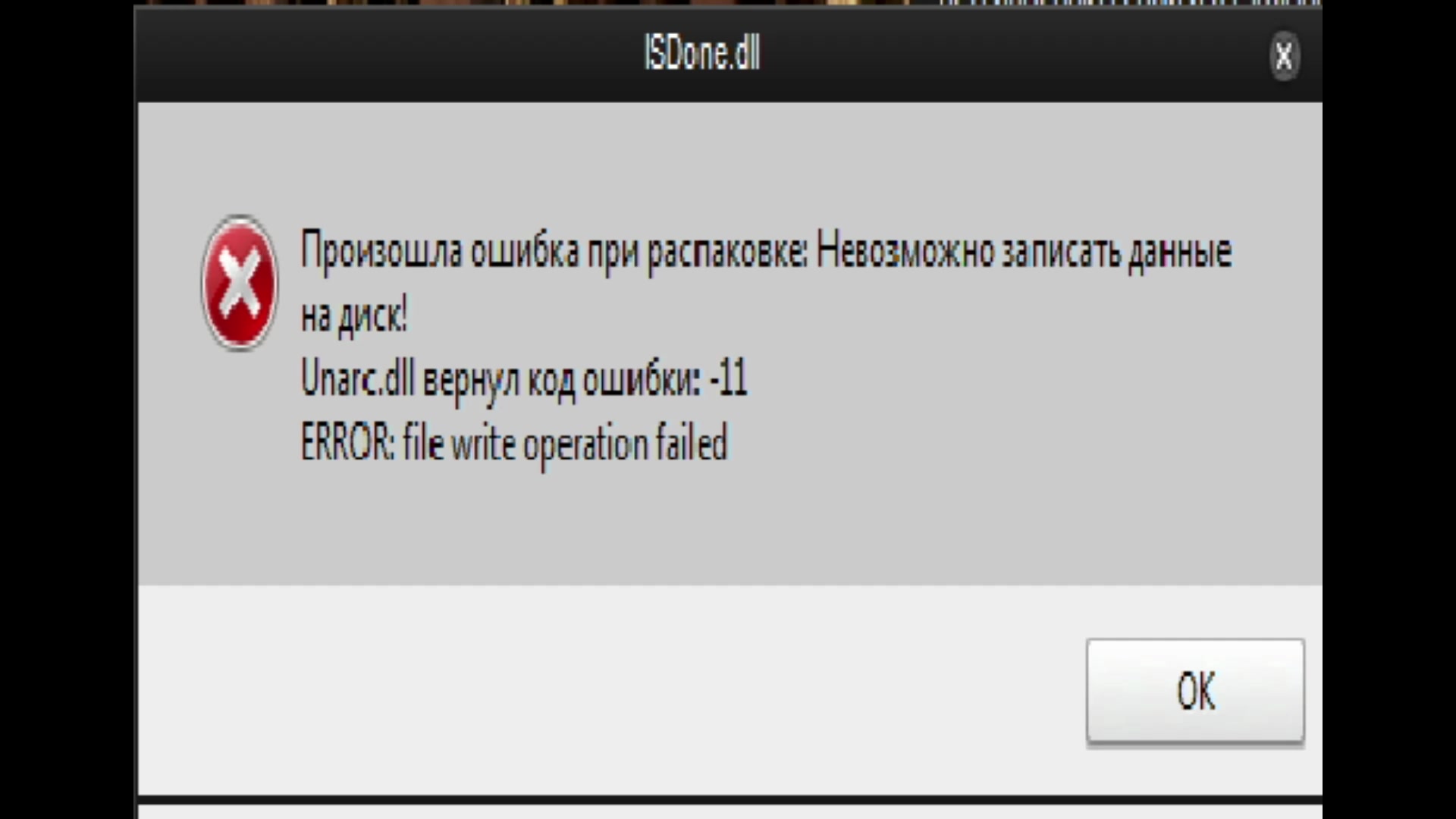 Unarc dll вернул код ошибки 11 при установке игры