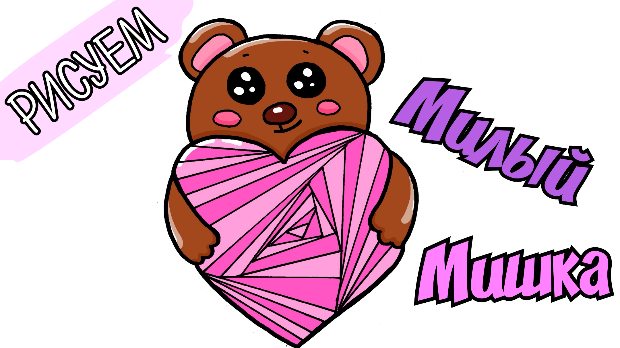 Как нарисовать милого мишку
