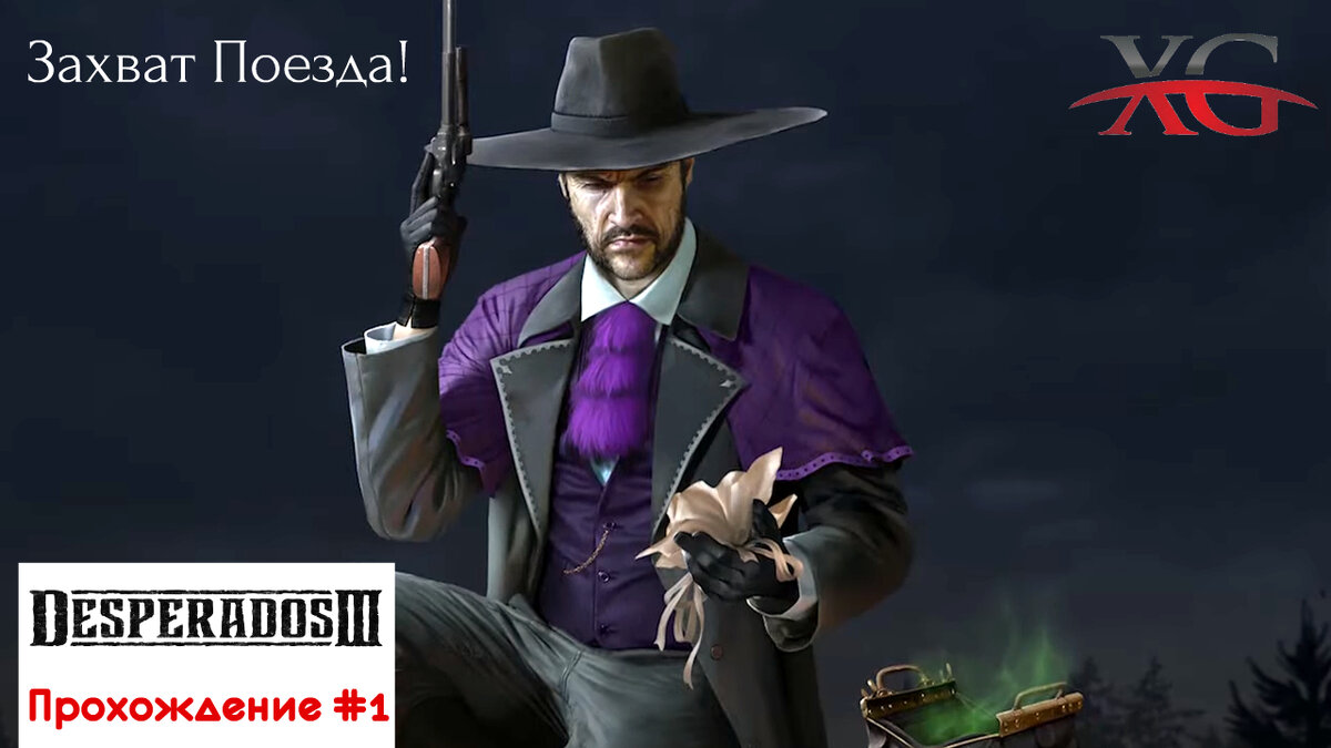 🔫 Старые знакомые - Прохождение Desperados 3 # 1 | XakMaH games -  прохождение игр | Дзен