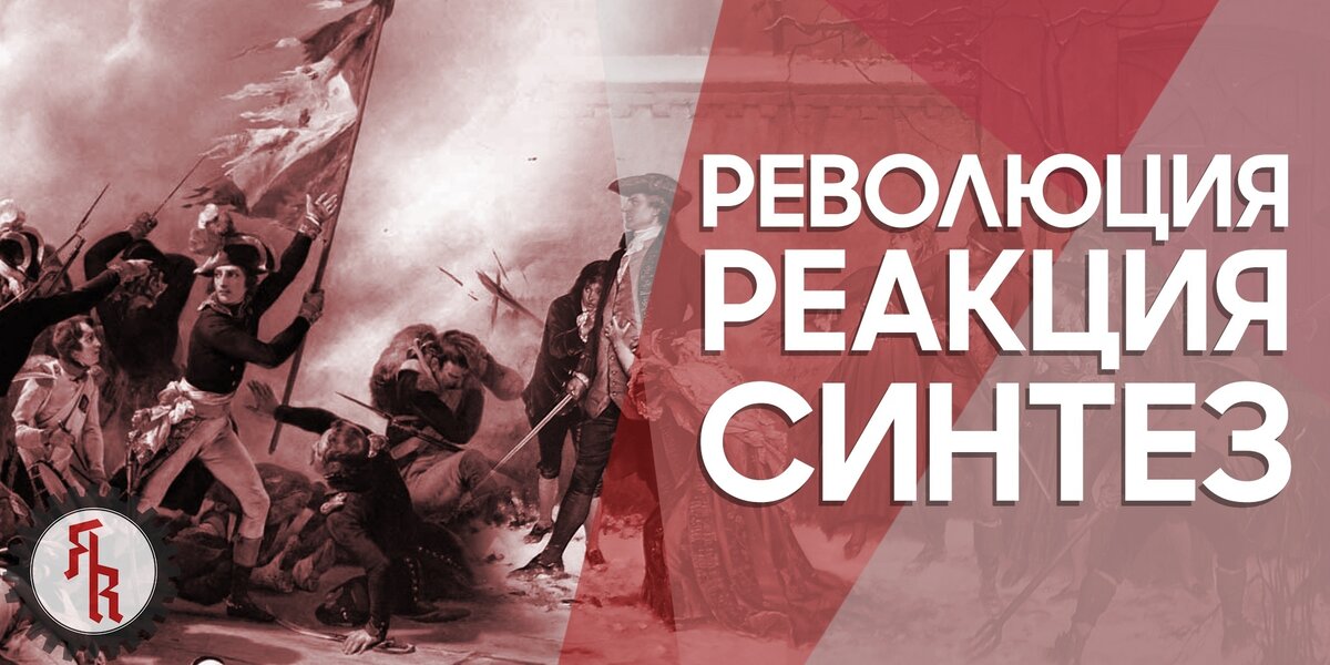 Революция реакция